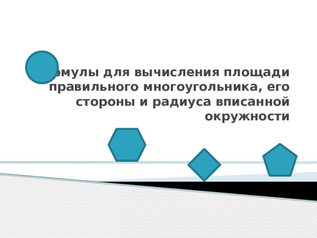 Формулы для вычисления площади правильного многоугольника, его стороны и радиуса вписанной окружности 