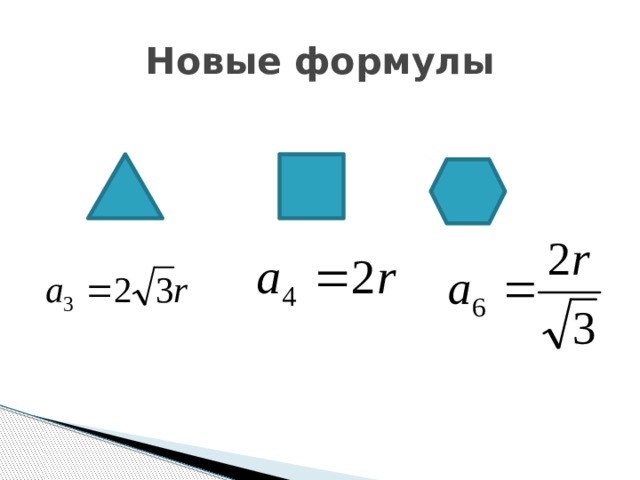 Новые формулы 