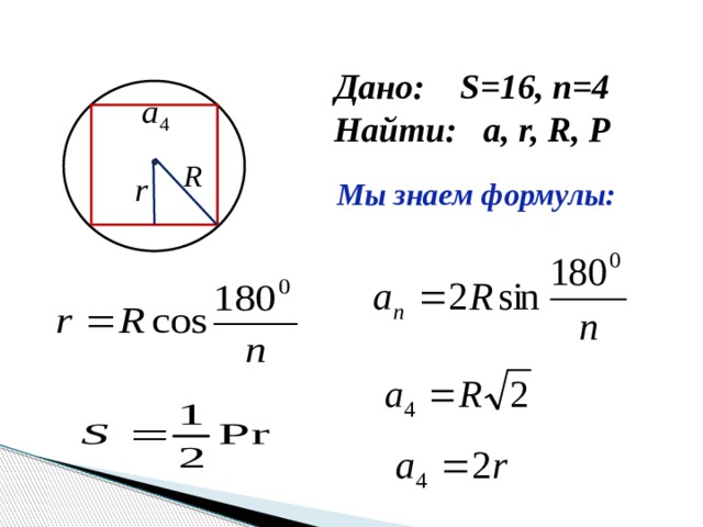 Формула п 4. Формула r в геометрии. P/R формула. S 16 N 4 найти a r r p. Формулы нахождения r r.