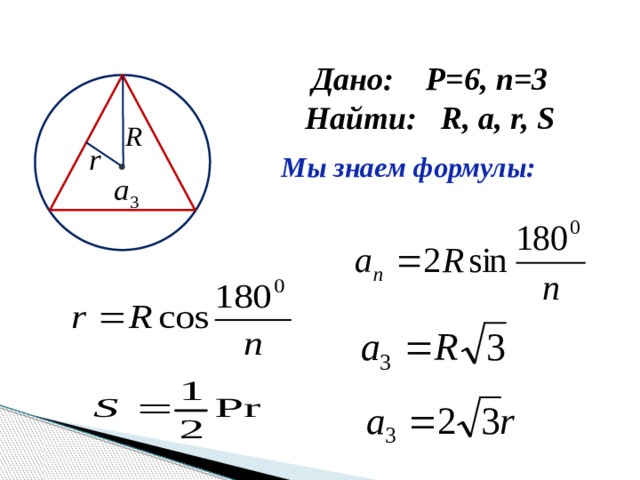 Дано: P=6, n=3 Найти: R, a, r, S Мы знаем формулы: 