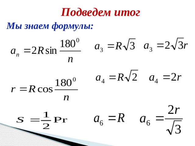 Подведем итог Мы знаем формулы: 