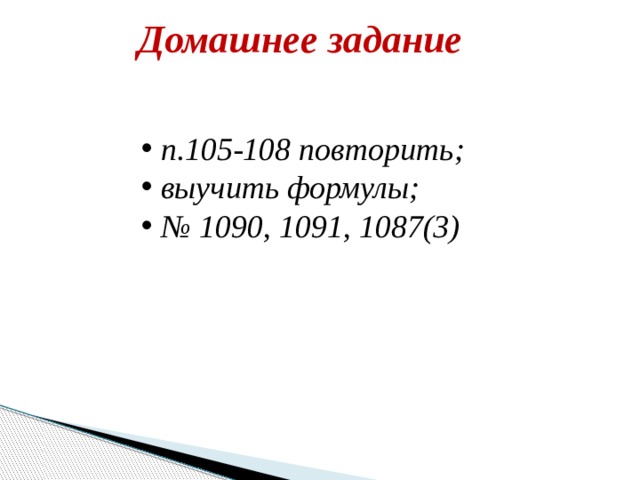 Домашнее задание  п.105-108 повторить;  выучить формулы; № 1090, 1091, 1087(3) 