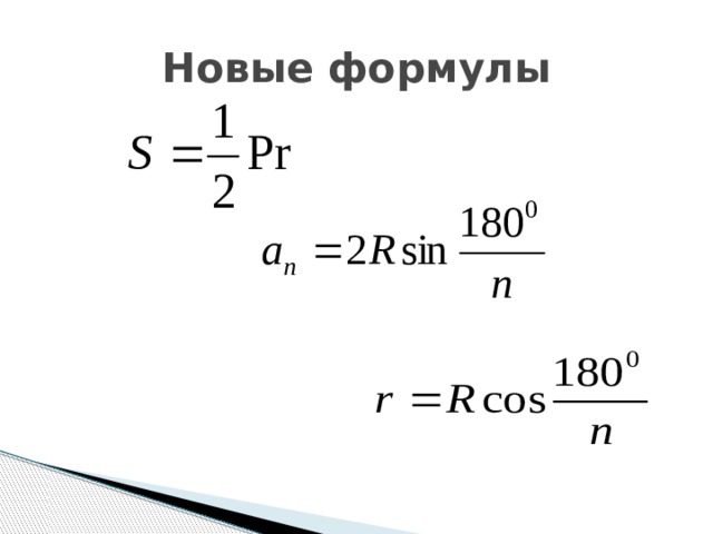 Новые формулы 