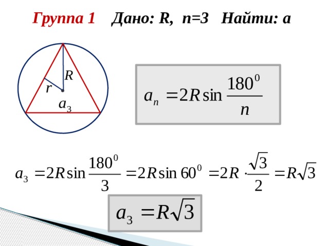 Группа 1 Дано: R, n=3 Найти: а 