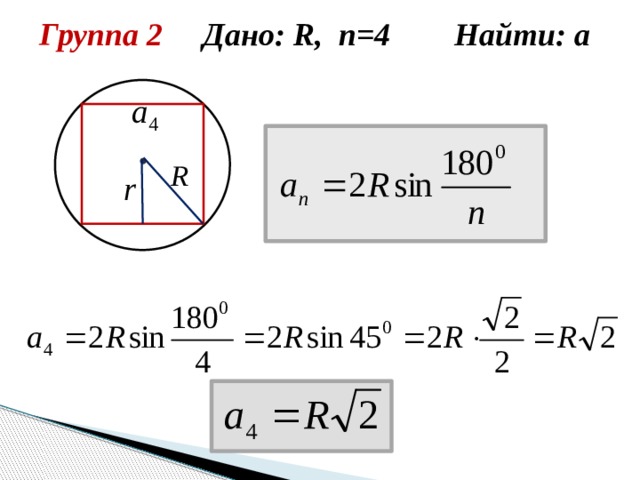 Группа 2 Дано: R, n=4 Найти: а 