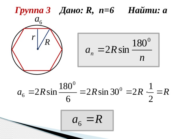 Группа 3 Дано: R, n=6 Найти: а 