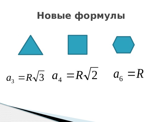 Новые формулы 