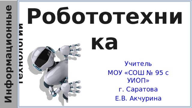 Тест по теме робототехника. Творческое задание по теме робототехника. Анаграмма на тему робототехника. Проект по технологии 6 класс на тему робототехника.