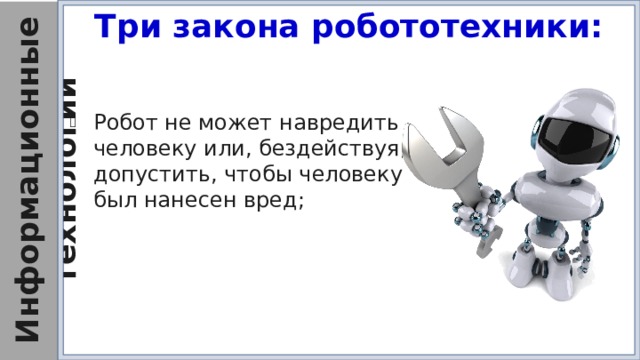 Три закона робототехники: Робот не может навредить человеку или, бездействуя, допустить, чтобы человеку был нанесен вред;  