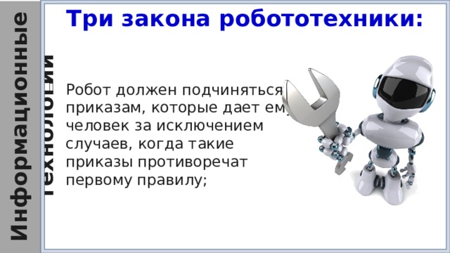 3 Закона робототехники. Вопросы с ответами на тему робототехника. Анаграмма на тему робототехника. Проект по технологии 9 класс на тему робототехника.