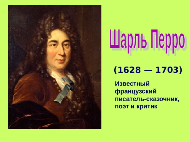 Имена сказочников. Писатели сказочники. Известные сказочники. Портреты зарубежных сказочников.