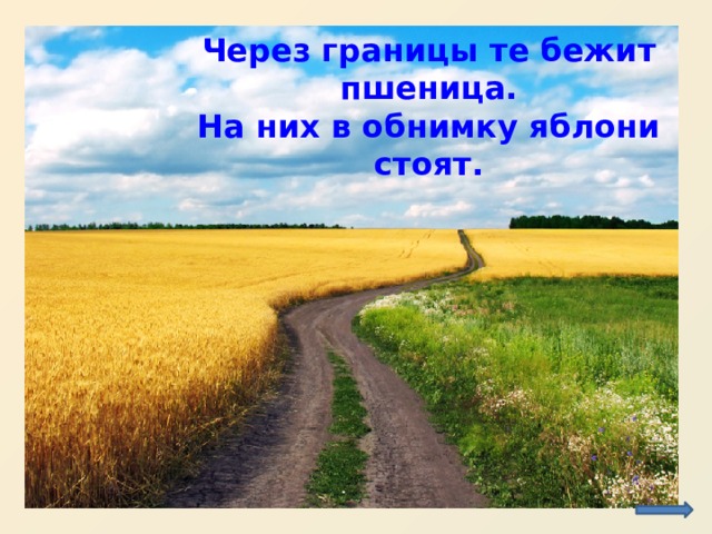 Через границы те бежит пшеница. На них в обнимку яблони стоят. http://img-fotki.yandex.ru/get/6502/80571317.9/0_72e3c_27052169_XXL  