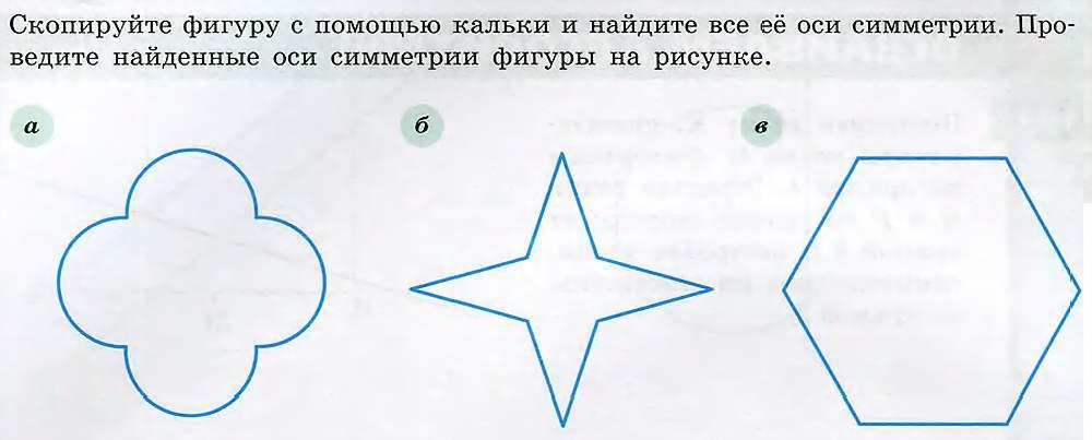 Начерти проведи ось симметрии. Симметричные фигуры 6 класс. Симметрия фигур задания. Задания на построение симметричных фигур. Ось симметрии задания.