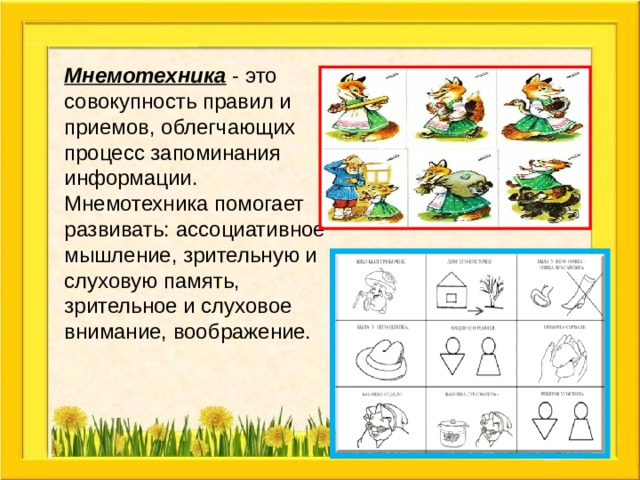 Мнемотехника на уроках биологии презентация