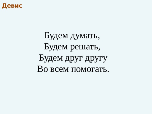 Будете решать. Девис на двух людей весёлый. Девис со словом добрый. Девисы девисы. Девис со словами детки из клетки.