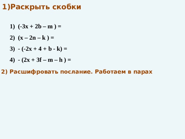 Раскрыть скобки b c. Раскрыть скобки. Раскрыть скобки 2(x+3). Раскрытие скобок a b в квадрате. Раскрытие скобок в степени 2.