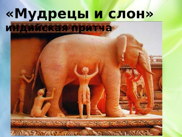 «Мудрецы и слон» индийская притча