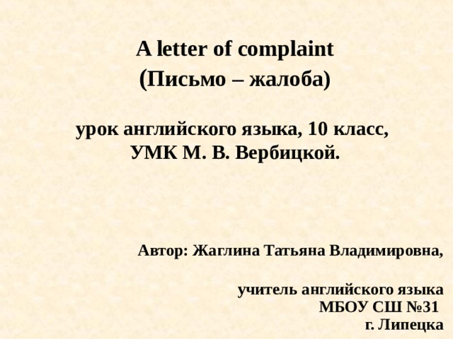 Жалобы на английском языке примеры