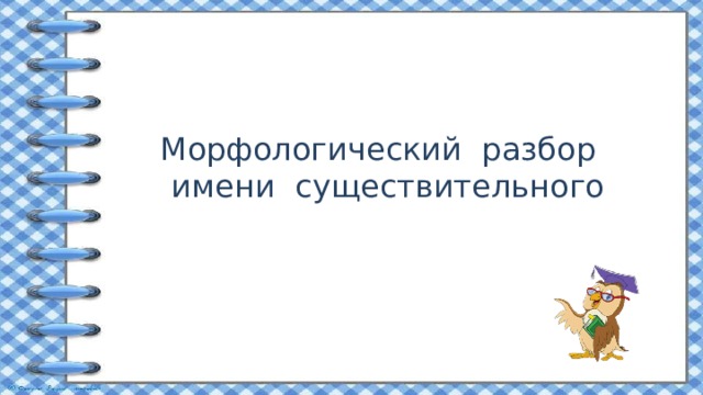 Морфология урок 6 класс презентация