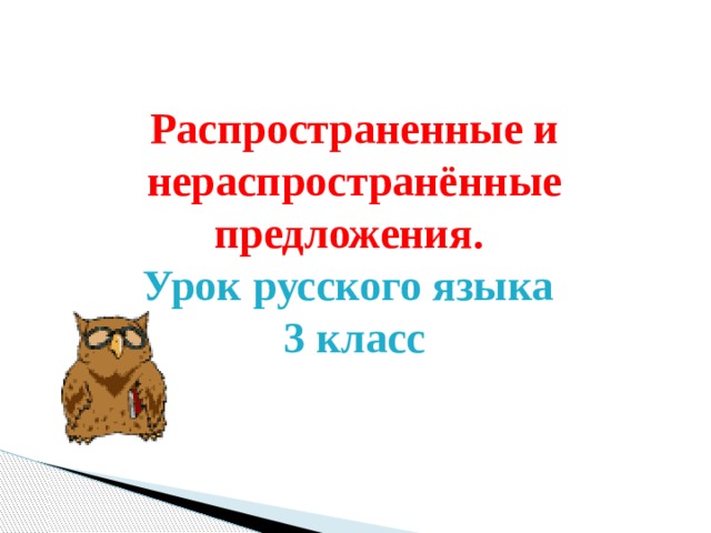 Распространенное и нераспространенное предложение 2 класс презентация