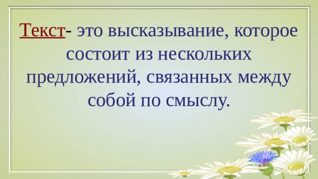 Высказывания состоят из. Текст состоит из двух или нескольких предложений. Текст это высказывание состоящее из. Текст это высказывание состоящее из нескольких предложений. Высказывания состоят из двух или нескольких предложений.