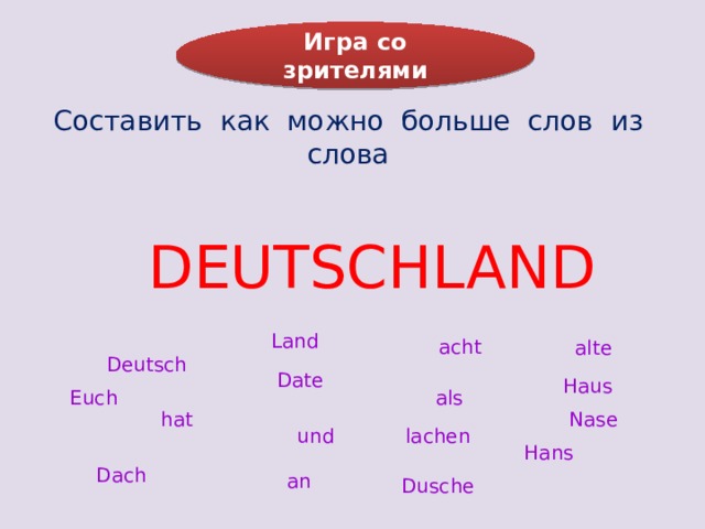 Игра со зрителями Составить как можно больше слов из слова DEUTSCHLAND Land acht alte Deutsch Date Haus als Euch hat Nase und lachen Hans Dach an Dusche 