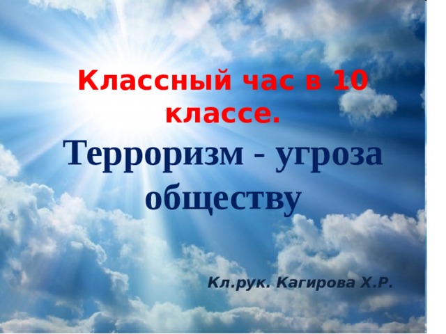 Классный час о терроризме 2 класс конспект презентация