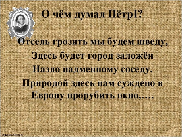 Природой здесь нам суждено в прорубить. Отсель грозить мы будем. Отсель грозить мы будем шведу здесь. И думал он отсель грозить мы будем шведу здесь будет город заложен. Ответь горозитнть мы будем щвуду.