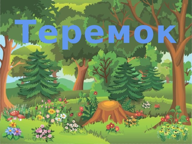 Теремок 