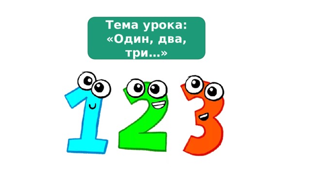 Один два три 3