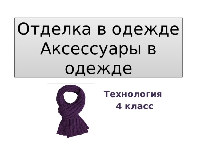 Отделка в одежде  Аксессуары в одежде Технология 4 класс 