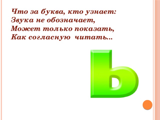 Каждая буква обозначающая. Не обозначает звука. Буква мягкий знак звука не обозначает. Кто на букву а. Что за буква ь обозначает.