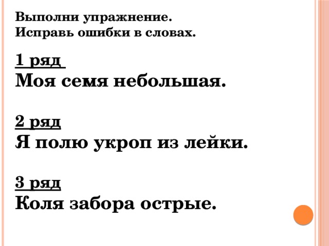 Как пишется коля. Исправь ошибки мягкий знак. Коля забора острые найти ошибку. Коля забора острые исправьте ошибки в предложениях. Коля забора острые как правильно.