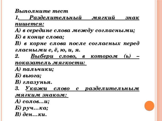 Тест на мягкий. Разделительный мягкий знак тест 2 класс. Тест разделительный мягкий знак 2 класс школа России. Задания на тему разделительный мягкий знак. Тест разделительный мягким знаком.