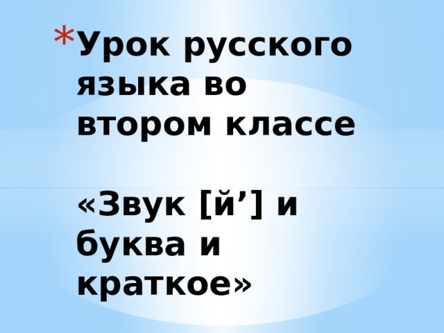 Урок русского языка во втором классе   «Звук [й’] и буква и краткое» 