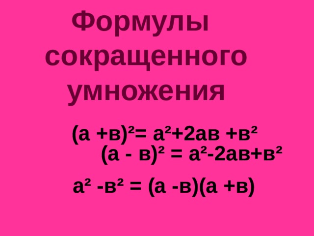 Формулы сокращенного умножения (а +в) ² = а ² +2ав +в ² (а - в) ² = а ² -2ав+в ² а ² -в ² = (а -в)(а +в) 