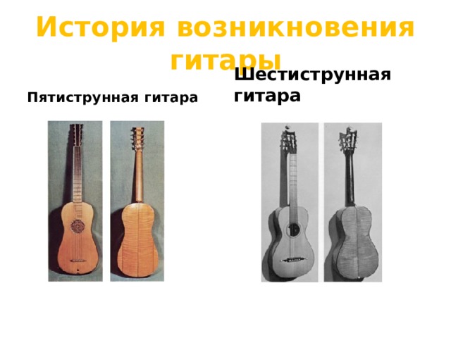 Шестиструнная гитара История возникновения гитары Пятиструнная гитара