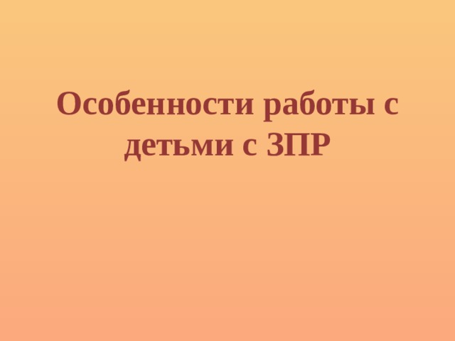 Особенности работы с детьми с ЗПР 