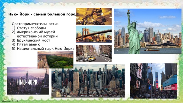 Нью- Йорк – самый большой город в США Достопримечательности: Статуя свободы Американский музей естественной истории Бруклинский мост Пятая авеню Национальный парк Нью-Йорка 