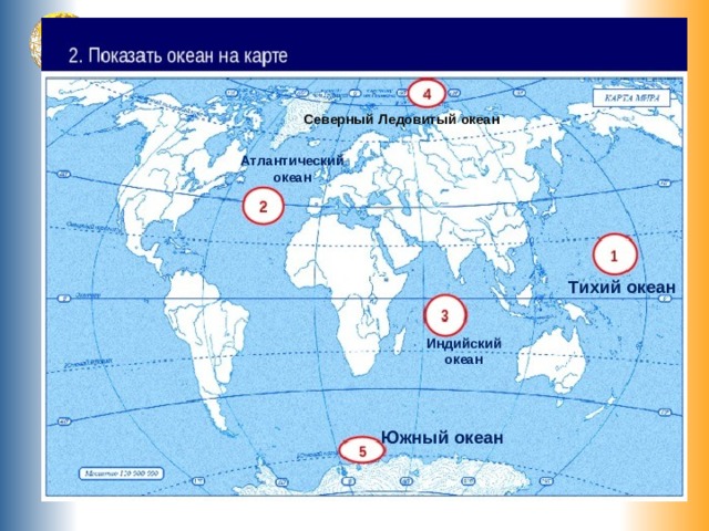 Северный Ледовитый океан Атлантический океан Тихий океан Индийский океан Южный океан 