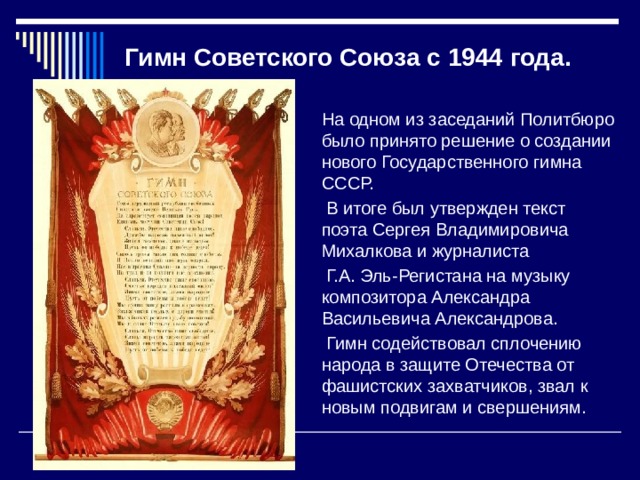 Гимн ссср. Гимн СССР текст. Гимн советского Союза текст. Гимн СССР 1944 текст.