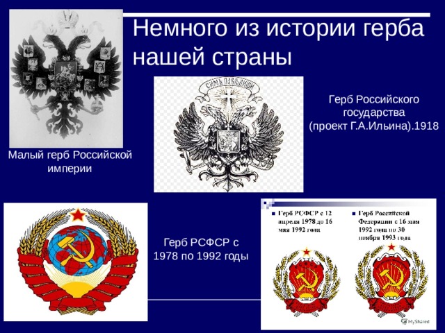 Найти 3 символа. Герб российского государства проекты 1918 1919. Проект герба российского государства. Герб российского государства 1918. Герб России 1992.