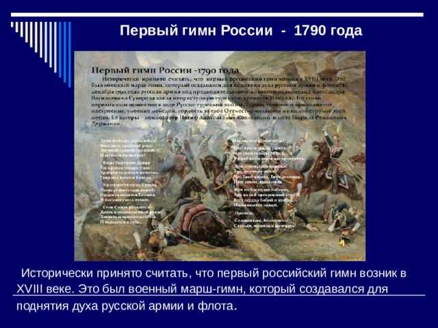 Движение первых гимн. Первый гимн России 1790. Гимн России 1790 года. Первый гимн России. Когда появился первый гимн российского государства.