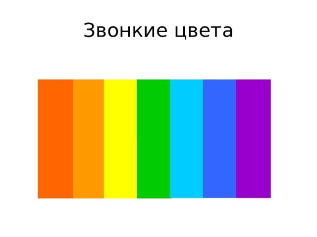 Презентация тихие и звонкие цвета 2 класс школа россии