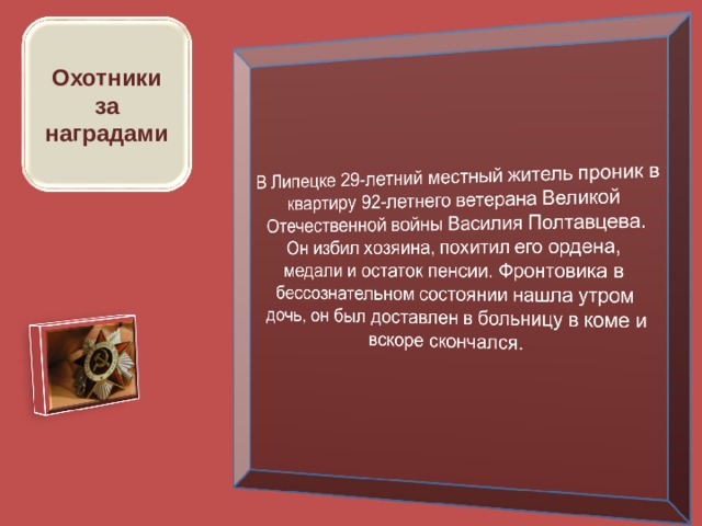 Охотники за наградами 