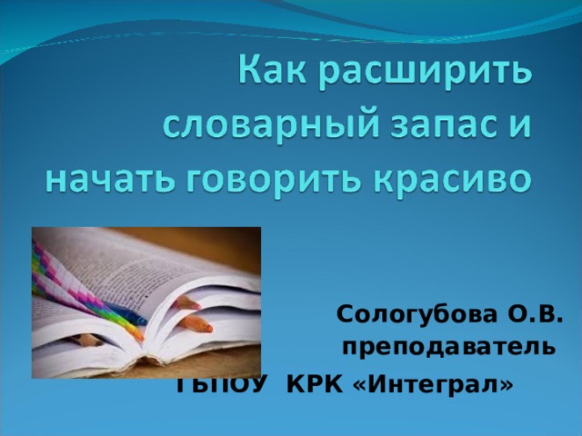 Говори красиво книга. Увеличиваем словарный запас и говорим красиво. Исследование 