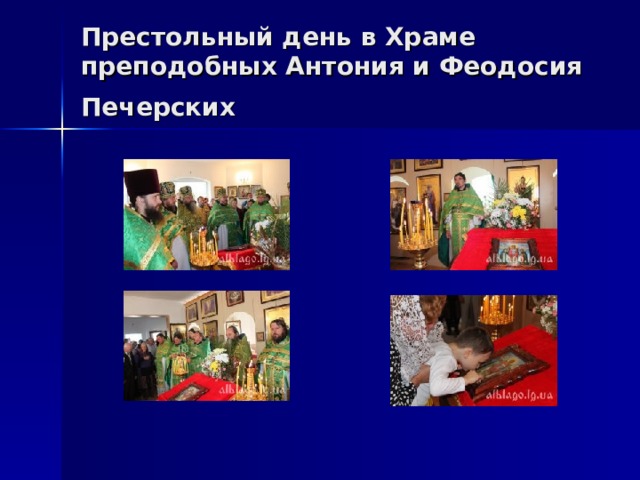 Престольный день в Храме преподобных Антония и Феодосия Печерских  