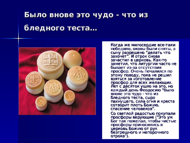 Было внове это чудо - что из бледного теста… Когда же милосердие все-таки победило, оковы были сняты, а сыну разрешено 