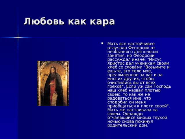 Любовь как кара Мать все настойчивее отлучала Феодосия от необычного для юноши занятия, но Феодосии рассуждал иначе: 