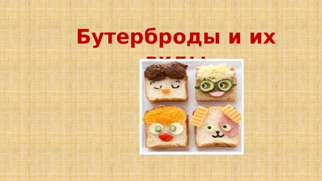 Бутерброды и их виды 